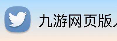 九游网页版入口网址 logo